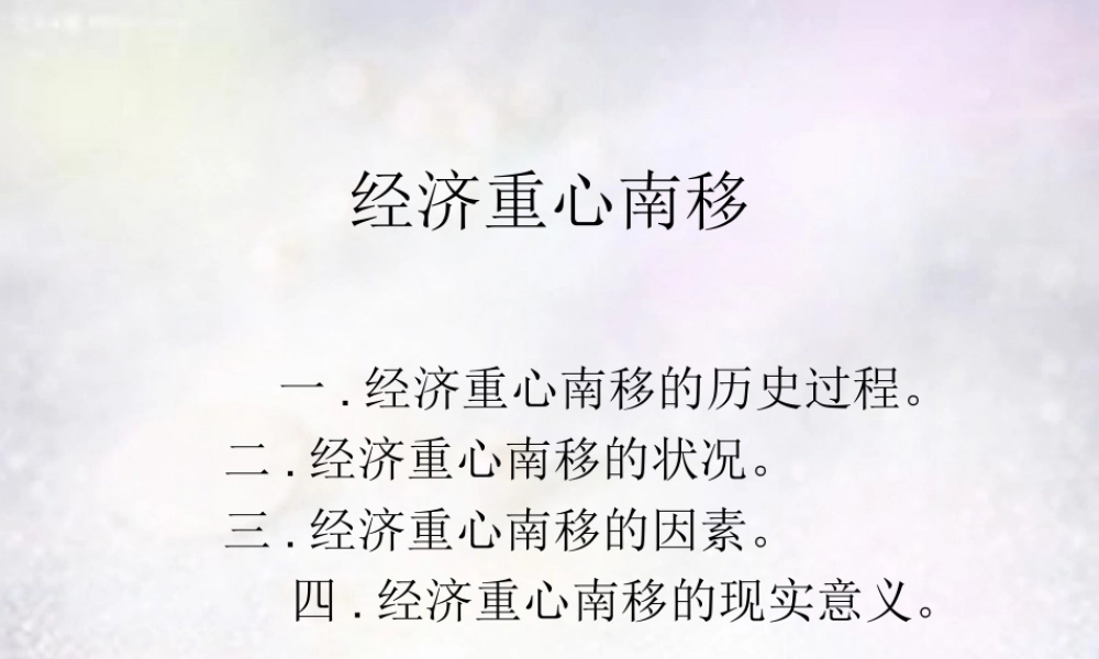 中学七年级历史下册 第10课 经济中心的南移课件 新人教版 课件