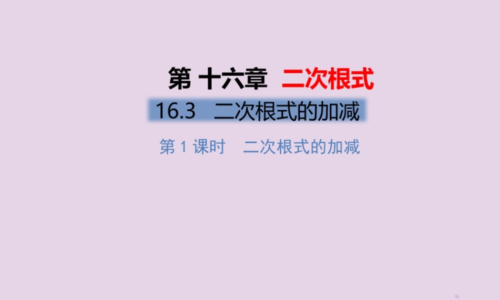 春八年级数学下册 第16章 二次根式 16.3 二次根式的加减 第1课时 二次根式的加法习题课件 (新版)新人教版 课件