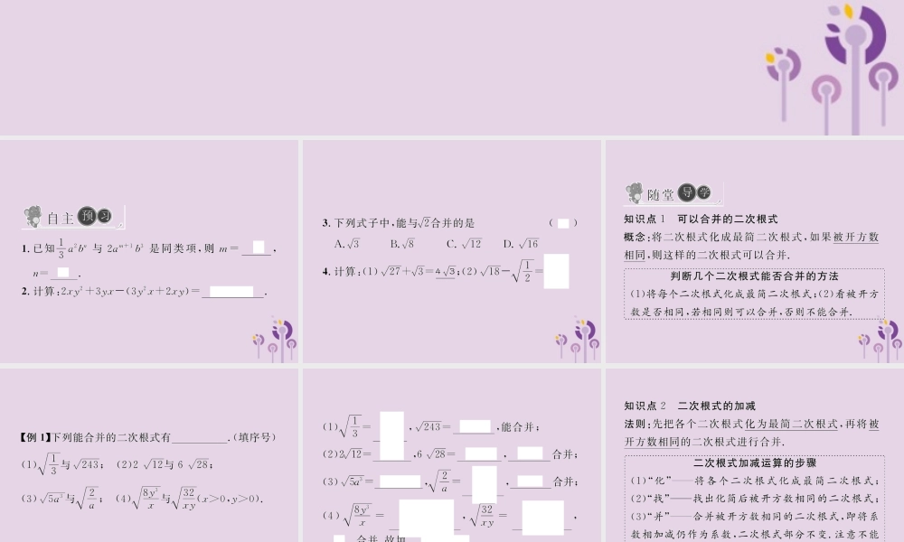春八年级数学下册 第16章 二次根式 16.3 二次根式的加减 第1课时 二次根式的加法习题课件 (新版)新人教版 课件