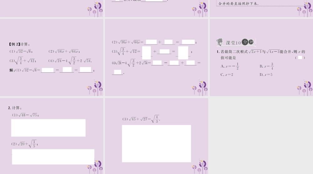 春八年级数学下册 第16章 二次根式 16.3 二次根式的加减 第1课时 二次根式的加法习题课件 (新版)新人教版 课件