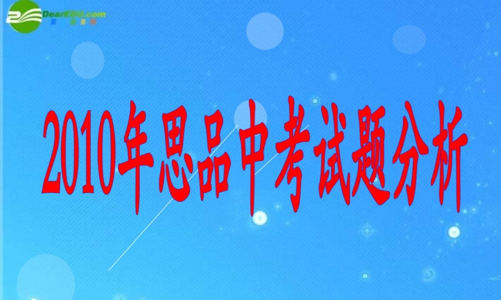 中考政治研讨会 试题分析课件-2
