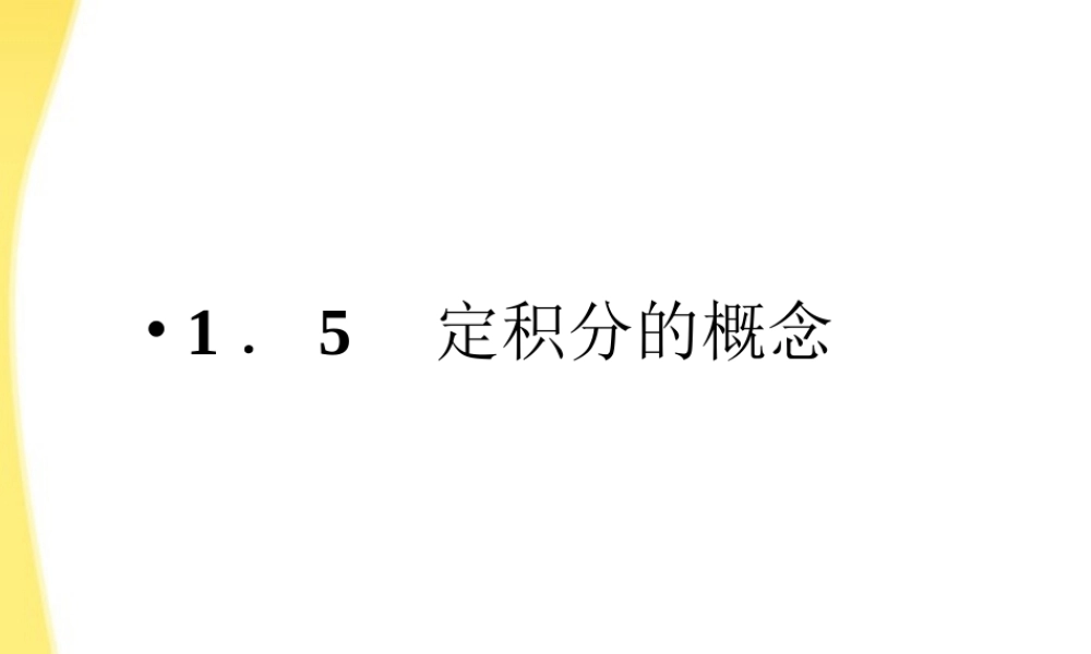数学 1.5.1-2 曲边梯形的面积、汽车行驶的路程课件 新人教A版选修2-2 课件
