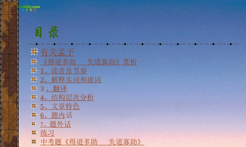 九年级语文下册(得道多助，失道寡助)课件 人教新课标版 课件