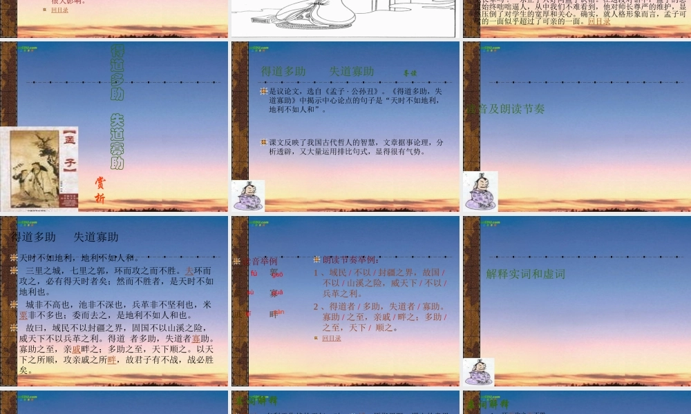 九年级语文下册(得道多助，失道寡助)课件 人教新课标版 课件