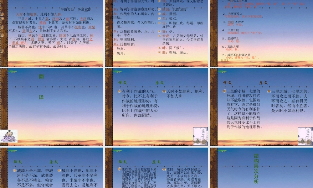 九年级语文下册(得道多助，失道寡助)课件 人教新课标版 课件