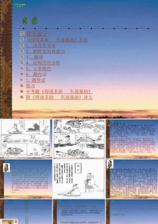 九年级语文下册(得道多助，失道寡助)课件 人教新课标版 课件