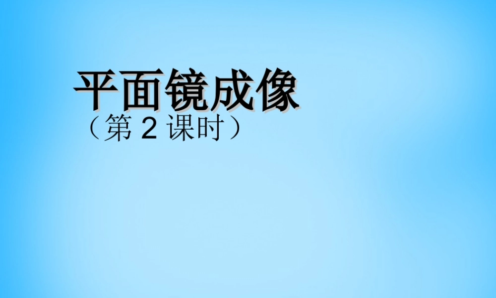 八年级物理上册 4.3 平面镜成像课件2 (新版)新人教版 课件