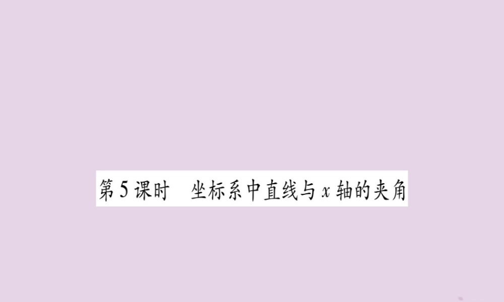 九年级数学上册 第23章 解直角三角形 232 解直角三角形及其应用 第5课时 坐标系中直线与x轴的夹角作业课件 (新版)沪科版 课件