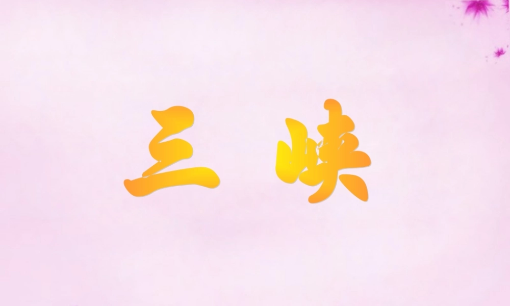 七年级语文上册 第15课(三峡)课件 (新版)苏教版 课件