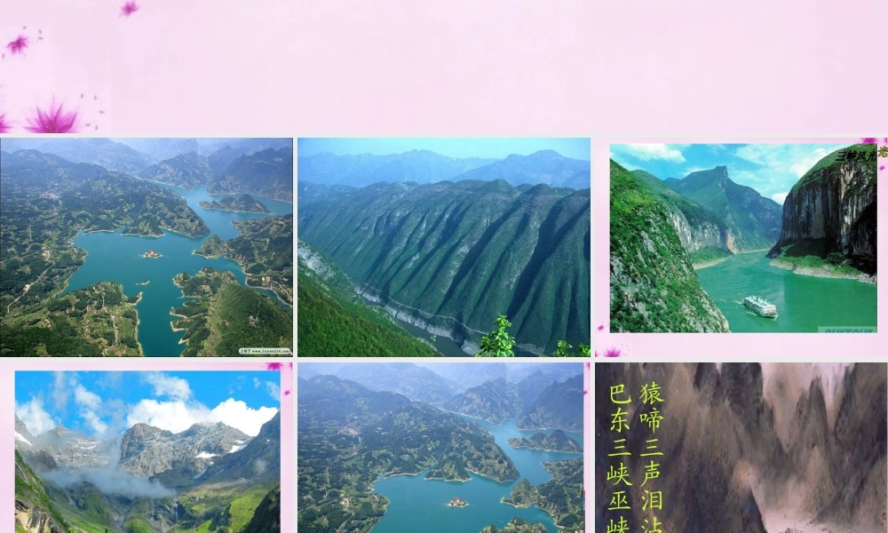 七年级语文上册 第15课(三峡)课件 (新版)苏教版 课件