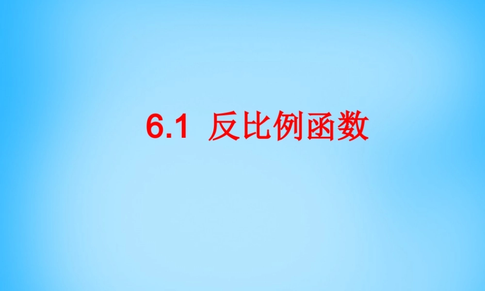 八年级数学下册 6.1 反比例函数课件1 (新版)浙教版 课件