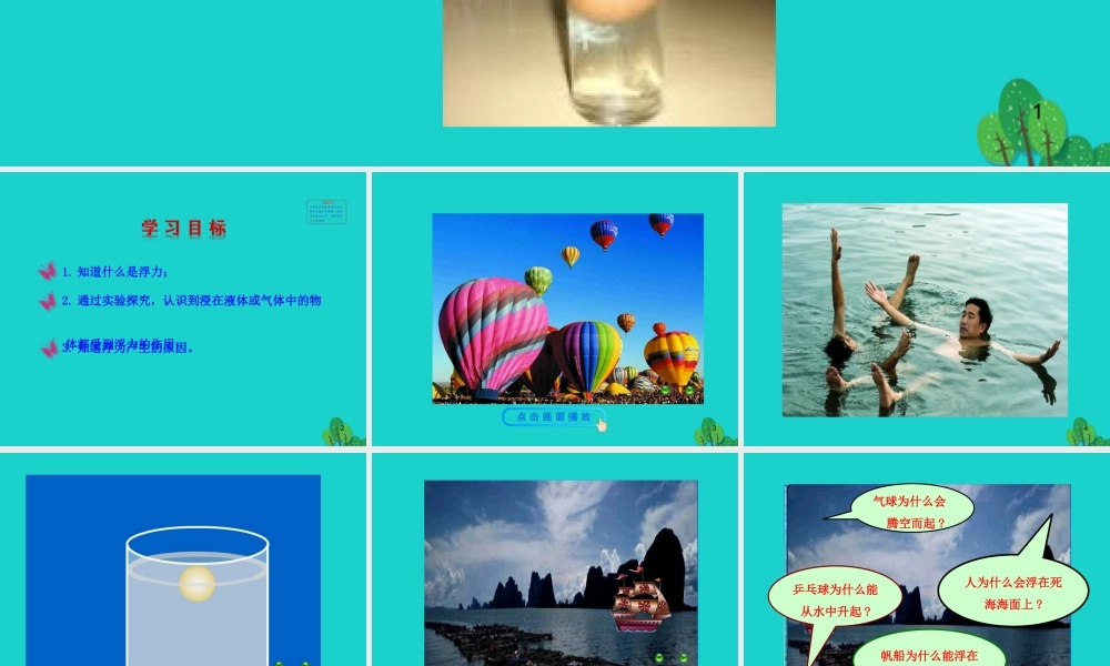 八年级物理全册 第九章 第一节 认识浮力课件 八年级物理全册 第九章 第一节 认识浮力课件+素材 (新版)沪科版 八年级物理全册 第九章 第一节 认识浮力课件+素材 (新版)沪科版