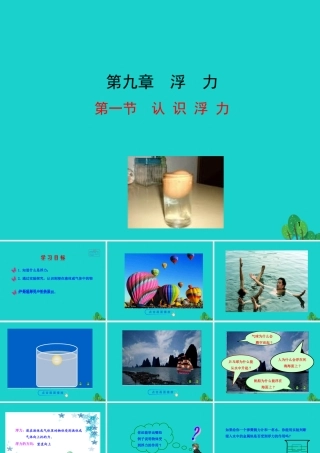 八年级物理全册 第九章 第一节 认识浮力课件 八年级物理全册 第九章 第一节 认识浮力课件+素材 (新版)沪科版 八年级物理全册 第九章 第一节 认识浮力课件+素材 (新版)沪科版