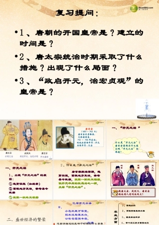 中学七年级历史下册 第3课( 开元盛世 )课件 新人教版 课件