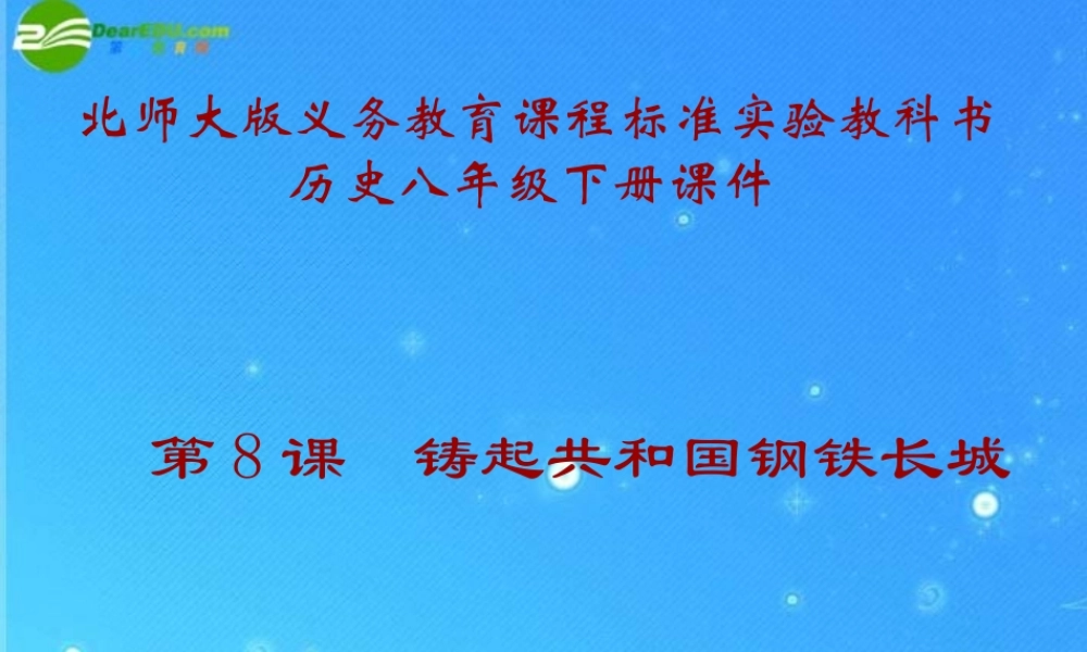 八年级历史下册 第8课(铸起共和国钢铁长城)课件(一) 北师大版 课件