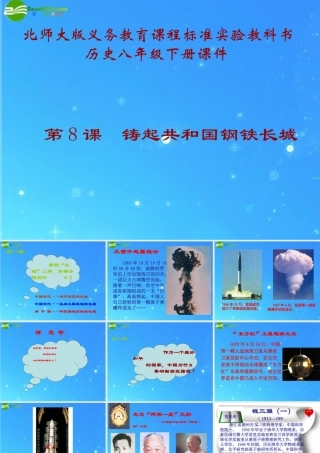 八年级历史下册 第8课(铸起共和国钢铁长城)课件(一) 北师大版 课件