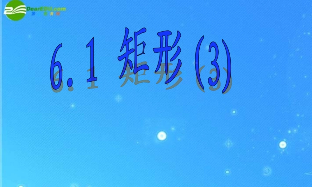 八年级数学下册 6.1 矩形(三)课件 浙教版 课件