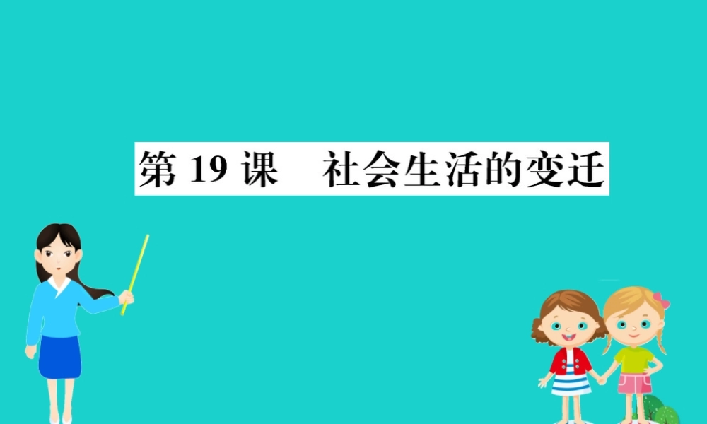 八年级历史下册 第六单元 科技文化与社会生活 第19课 社会生活的变迁习题课件 新人教版