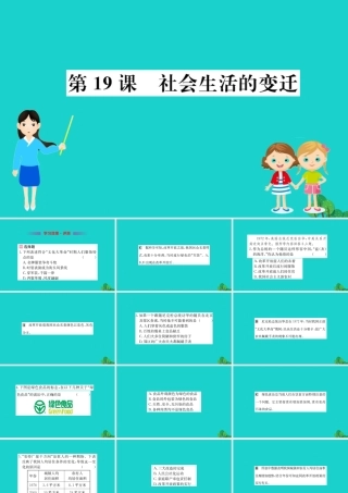 八年级历史下册 第六单元 科技文化与社会生活 第19课 社会生活的变迁习题课件 新人教版