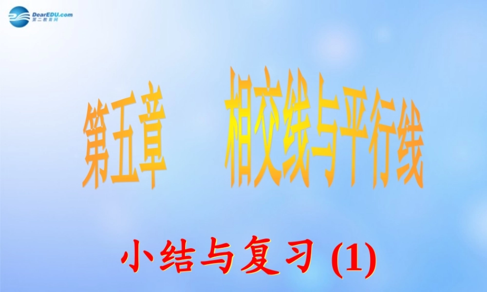 中学七年级数学下册(第五章 小结与复习)课件1 课件