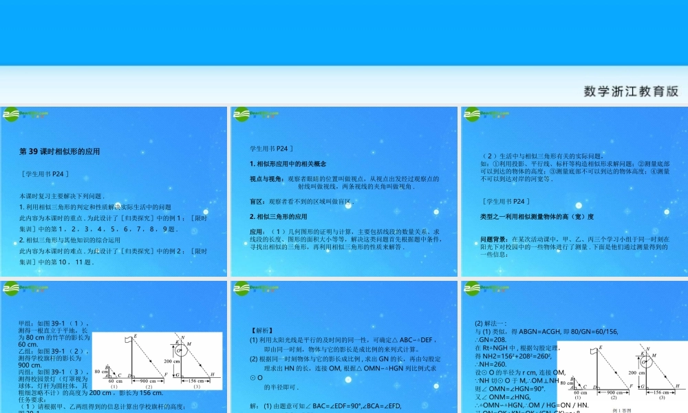 全效学习中考数学复习学练测 39相似形的应用课件 浙教版 课件