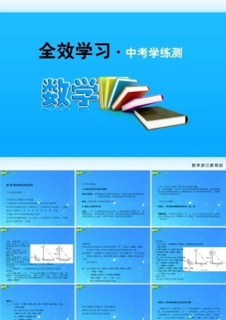 全效学习中考数学复习学练测 39相似形的应用课件 浙教版 课件
