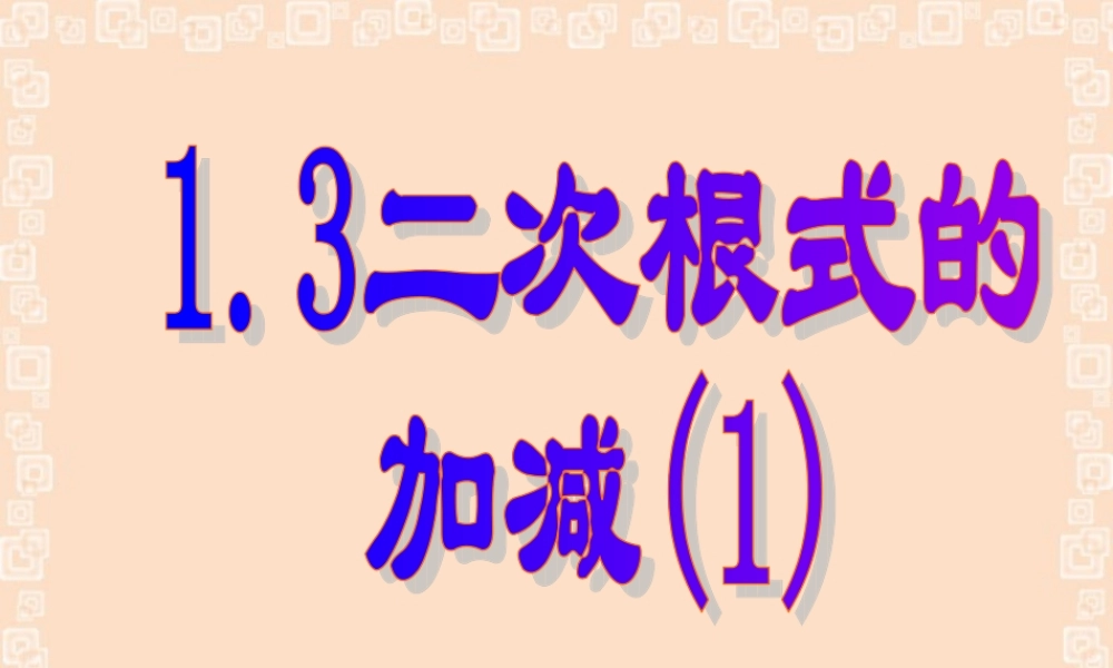 二次根式的加减1 2006年江苏省泰兴市洋思中学九年级数学二次根式教学课件[整理四套]