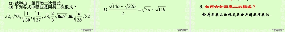 二次根式的加减1 2006年江苏省泰兴市洋思中学九年级数学二次根式教学课件[整理四套]