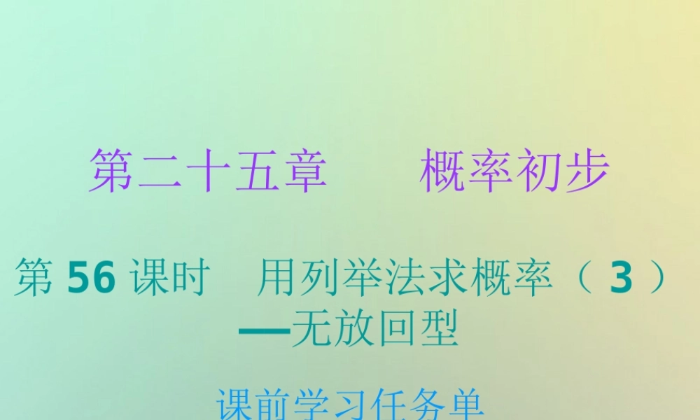 九年级数学上册 第二十五章 概率初步 第56课时 用列举法求概率(3)—无放回型(小册子)课件 (新版)新人教版 课件