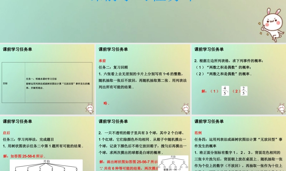 九年级数学上册 第二十五章 概率初步 第56课时 用列举法求概率(3)—无放回型(小册子)课件 (新版)新人教版 课件