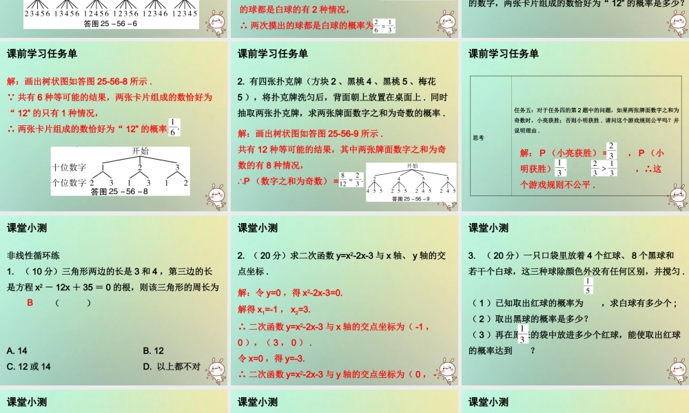 九年级数学上册 第二十五章 概率初步 第56课时 用列举法求概率(3)—无放回型(小册子)课件 (新版)新人教版 课件