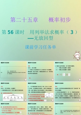 九年级数学上册 第二十五章 概率初步 第56课时 用列举法求概率(3)—无放回型(小册子)课件 (新版)新人教版 课件