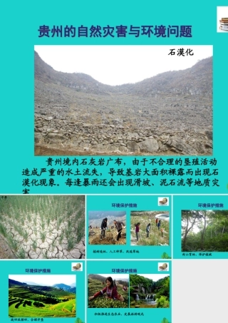 八年级地理下册 第八章 第四节 贵州省的环境保护与资源利用 贵州环境问题及治理措施课件 (新版)湘教版 课件