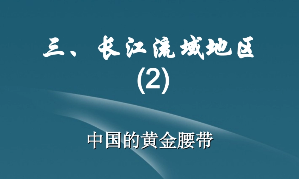八年级地理下册 三、长江流域地区2课件  粤教版 课件
