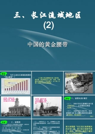 八年级地理下册 三、长江流域地区2课件  粤教版 课件