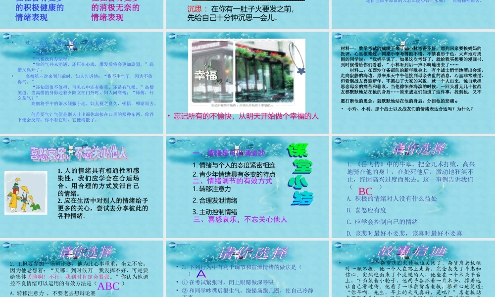 中学七年级政治上册(第六课 第二框 善于调控情绪)课件 新人教版 课件