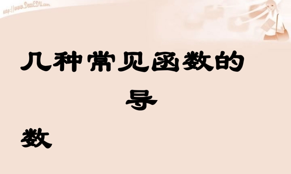 几种常见函数的导数 高二数学导数及应用课件包 人教版 高二数学导数及应用课件包 人教版