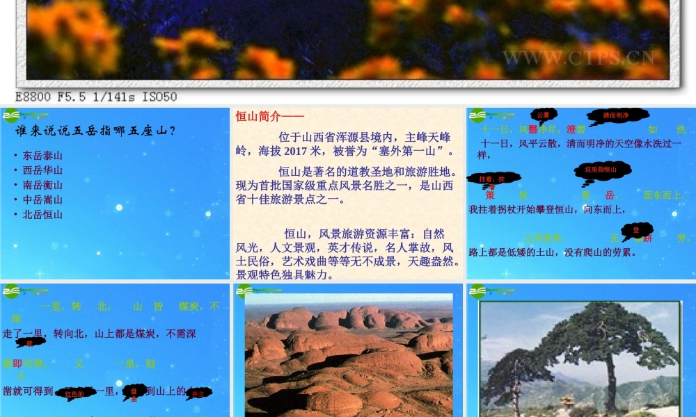 八年级语文上册 第六单元第23课(游恒山记)课件 语文版 课件