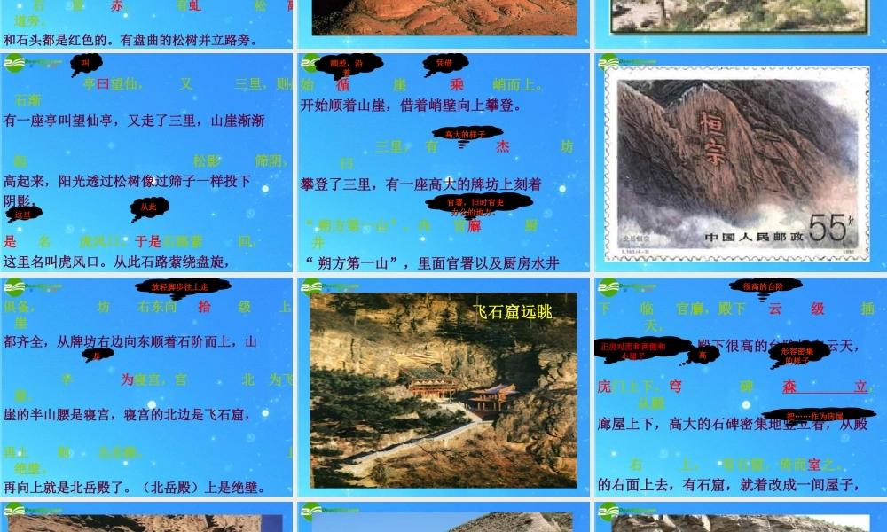 八年级语文上册 第六单元第23课(游恒山记)课件 语文版 课件