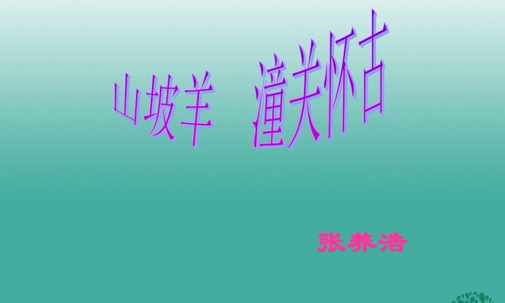 八年级语文上册 第30课(山坡羊潼关怀古)课件 (新版)语文版 课件