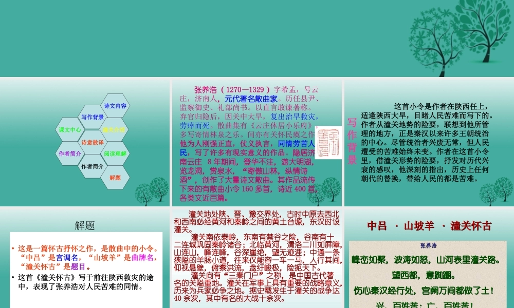 八年级语文上册 第30课(山坡羊潼关怀古)课件 (新版)语文版 课件