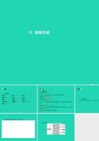 八年级语文上册 第四单元 15 选举风波课件 语文版 课件