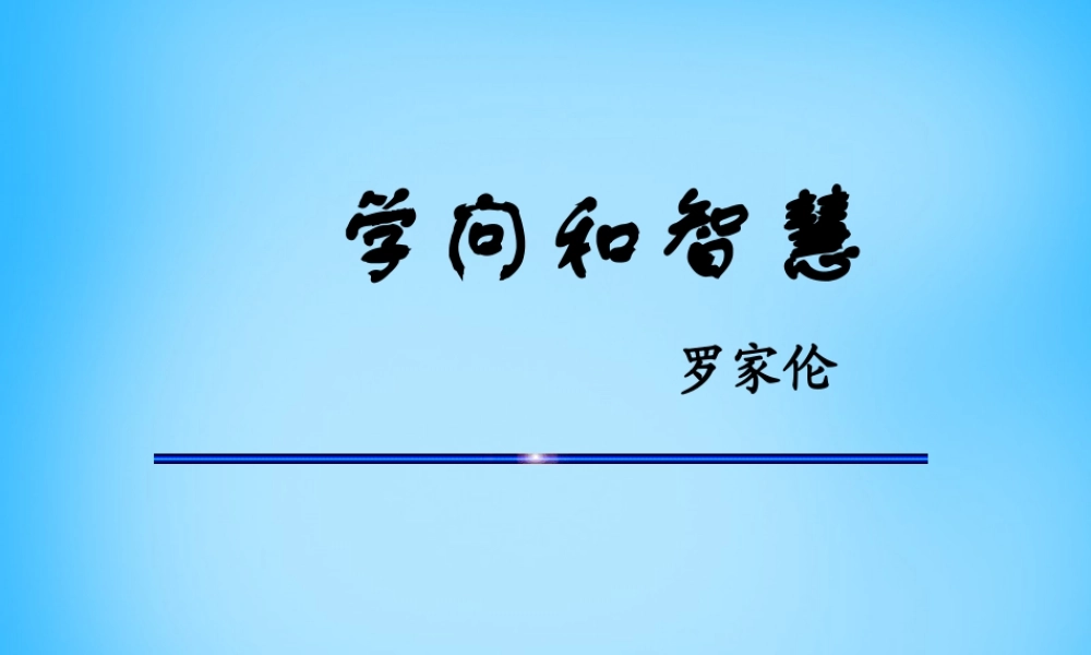 九年级语文上册(311 学问和智慧)课件 苏教版 课件
