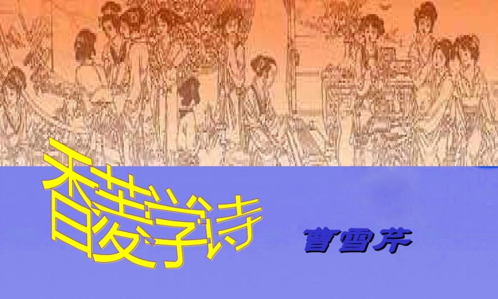 九年级语文上册 第五单元第(香菱学诗)课件 人教新课标版 课件