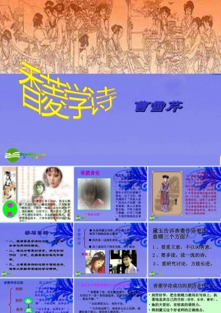 九年级语文上册 第五单元第(香菱学诗)课件 人教新课标版 课件