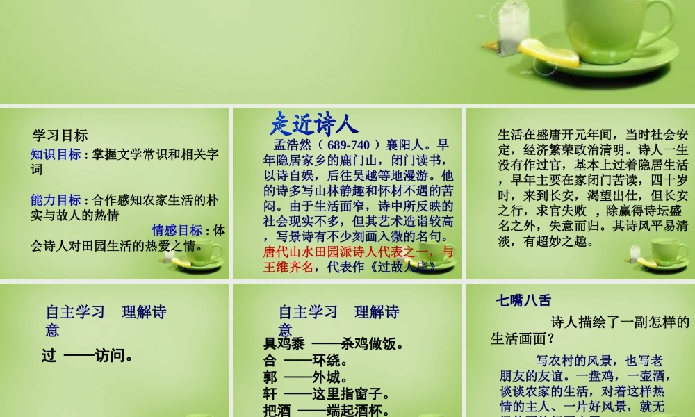 中学七年级语文上册 必背古诗(过故人庄)课件 (新版)新人教版 课件