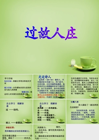 中学七年级语文上册 必背古诗(过故人庄)课件 (新版)新人教版 课件