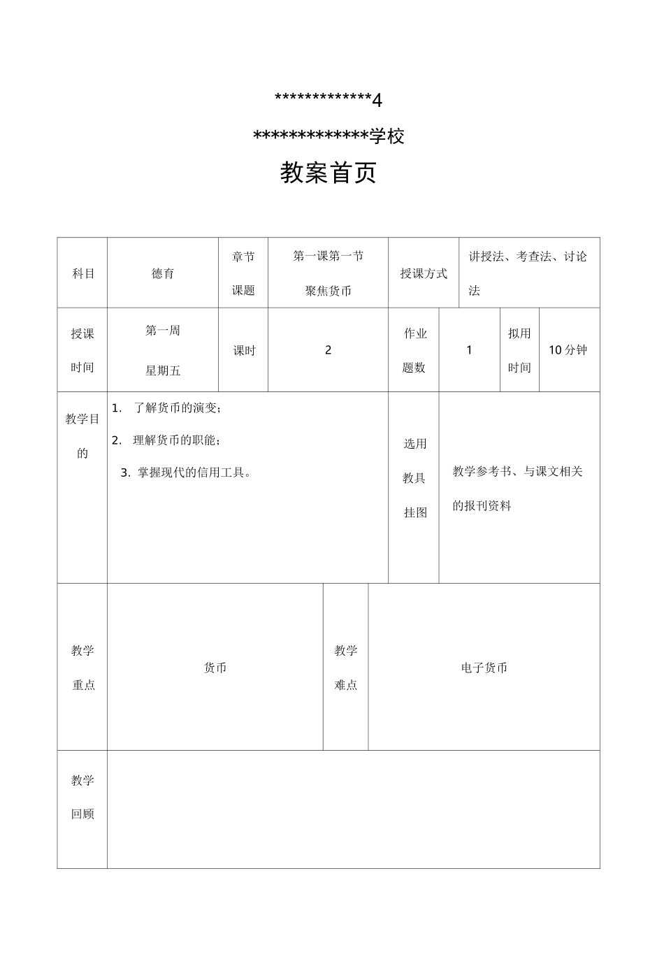 经济与政治常识教案_第2页