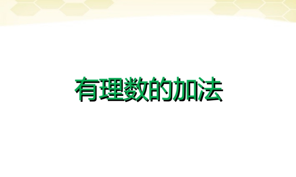 小升初衔接课程-有理数的加法课件 人教新课标版 课件
