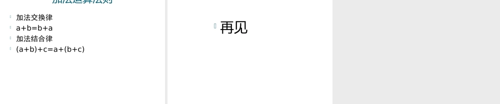 小升初衔接课程-有理数的加法课件 人教新课标版 课件
